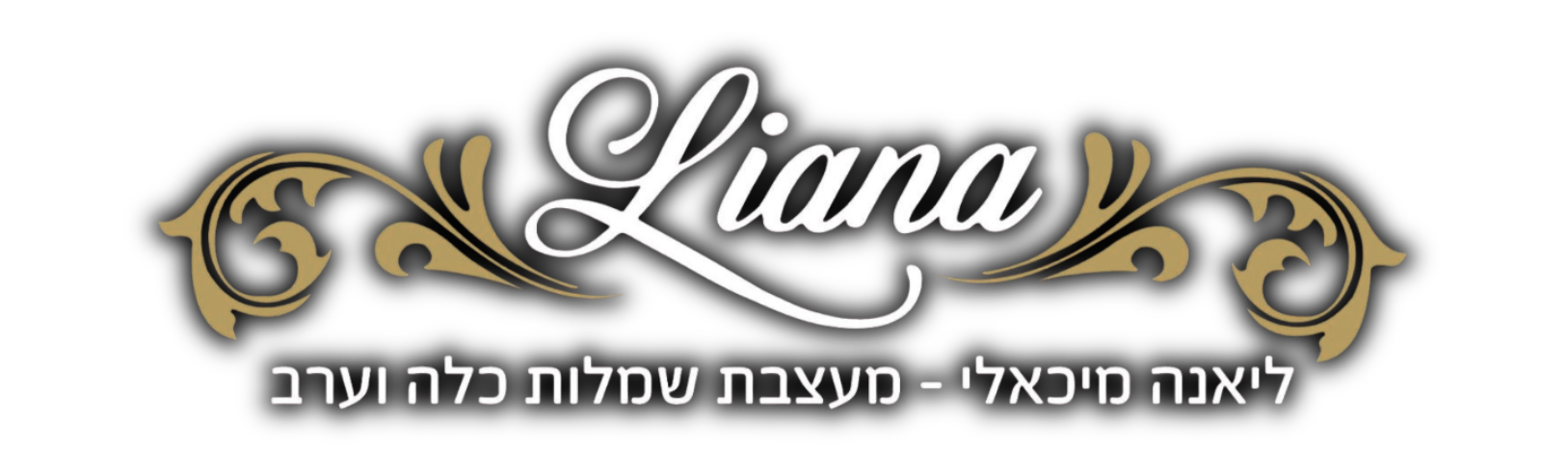 ליאנה מיכאלי - שמלות כלה וערב